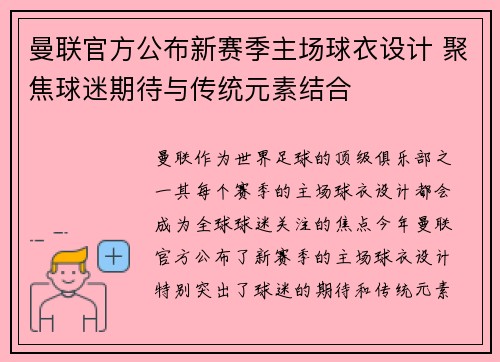 曼联官方公布新赛季主场球衣设计 聚焦球迷期待与传统元素结合