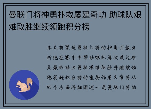 曼联门将神勇扑救屡建奇功 助球队艰难取胜继续领跑积分榜