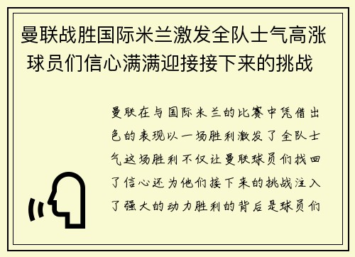 曼联战胜国际米兰激发全队士气高涨 球员们信心满满迎接接下来的挑战
