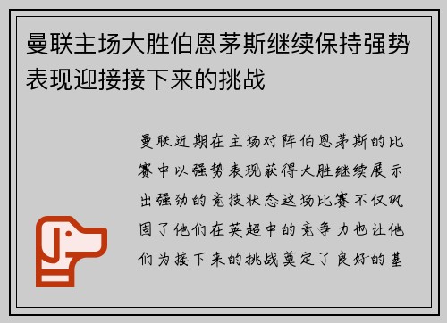 曼联主场大胜伯恩茅斯继续保持强势表现迎接接下来的挑战