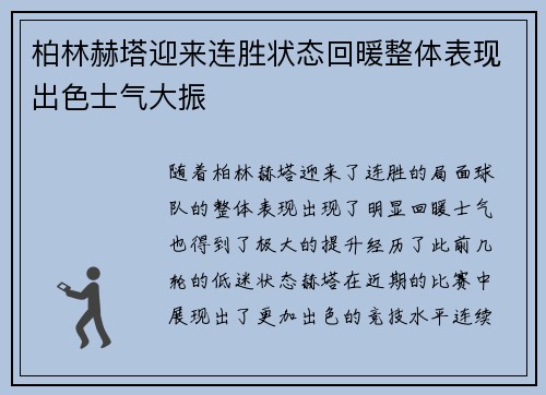 柏林赫塔迎来连胜状态回暖整体表现出色士气大振