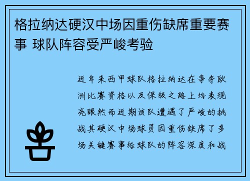 格拉纳达硬汉中场因重伤缺席重要赛事 球队阵容受严峻考验