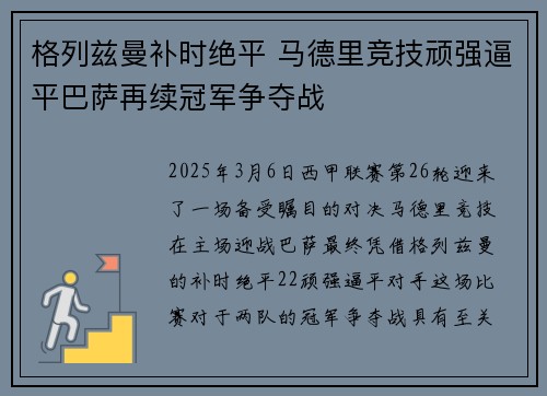 格列兹曼补时绝平 马德里竞技顽强逼平巴萨再续冠军争夺战
