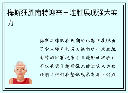 梅斯狂胜南特迎来三连胜展现强大实力