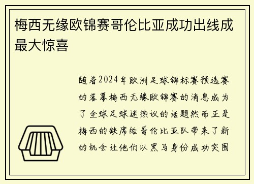 梅西无缘欧锦赛哥伦比亚成功出线成最大惊喜