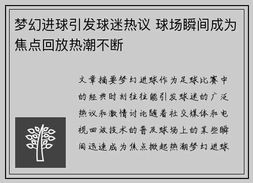 梦幻进球引发球迷热议 球场瞬间成为焦点回放热潮不断