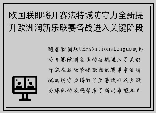 欧国联即将开赛法特城防守力全新提升欧洲润新乐联赛备战进入关键阶段