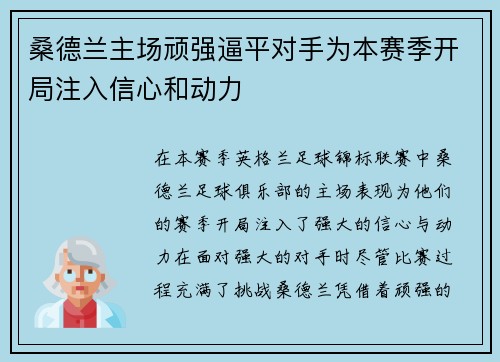 桑德兰主场顽强逼平对手为本赛季开局注入信心和动力
