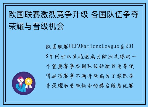 欧国联赛激烈竞争升级 各国队伍争夺荣耀与晋级机会