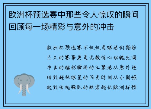 欧洲杯预选赛中那些令人惊叹的瞬间回顾每一场精彩与意外的冲击