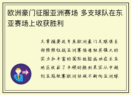 欧洲豪门征服亚洲赛场 多支球队在东亚赛场上收获胜利