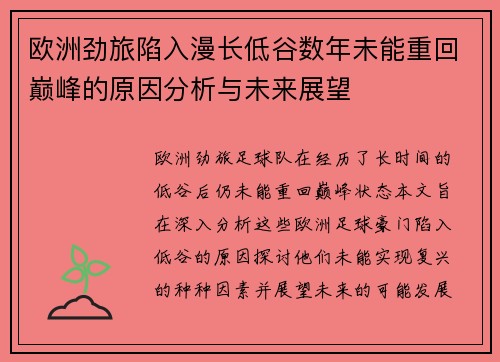欧洲劲旅陷入漫长低谷数年未能重回巅峰的原因分析与未来展望