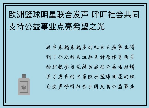 欧洲篮球明星联合发声 呼吁社会共同支持公益事业点亮希望之光