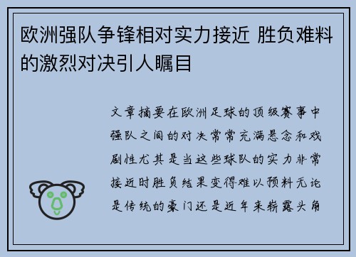 欧洲强队争锋相对实力接近 胜负难料的激烈对决引人瞩目