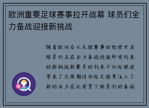 欧洲重要足球赛事拉开战幕 球员们全力备战迎接新挑战