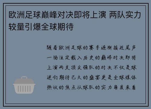 欧洲足球巅峰对决即将上演 两队实力较量引爆全球期待