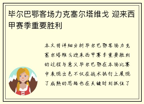 毕尔巴鄂客场力克塞尔塔维戈 迎来西甲赛季重要胜利