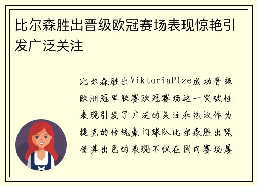 比尔森胜出晋级欧冠赛场表现惊艳引发广泛关注