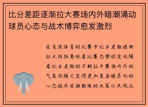 比分差距逐渐拉大赛场内外暗潮涌动球员心态与战术博弈愈发激烈