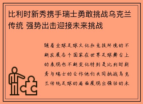 比利时新秀携手瑞士勇敢挑战乌克兰传统 强势出击迎接未来挑战