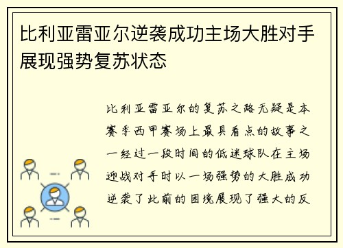 比利亚雷亚尔逆袭成功主场大胜对手展现强势复苏状态