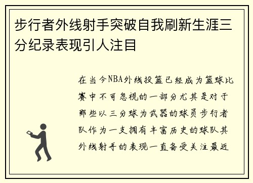 步行者外线射手突破自我刷新生涯三分纪录表现引人注目