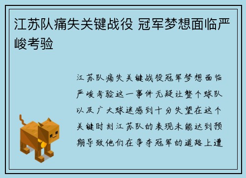 江苏队痛失关键战役 冠军梦想面临严峻考验
