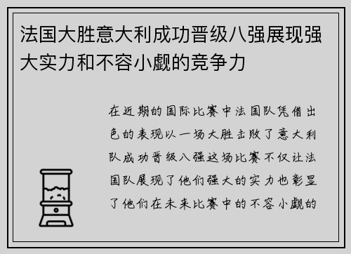 法国大胜意大利成功晋级八强展现强大实力和不容小觑的竞争力