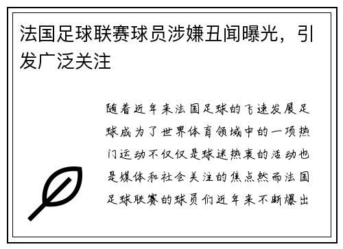 法国足球联赛球员涉嫌丑闻曝光，引发广泛关注