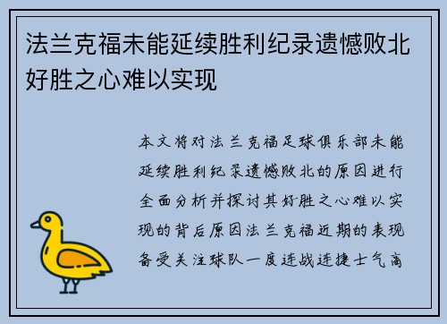 法兰克福未能延续胜利纪录遗憾败北好胜之心难以实现