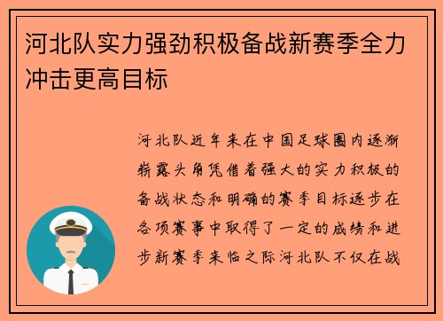 河北队实力强劲积极备战新赛季全力冲击更高目标