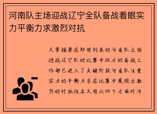河南队主场迎战辽宁全队备战着眼实力平衡力求激烈对抗