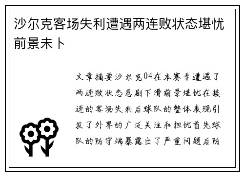 沙尔克客场失利遭遇两连败状态堪忧前景未卜