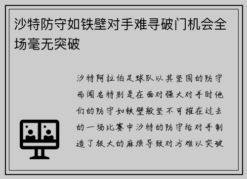 沙特防守如铁壁对手难寻破门机会全场毫无突破