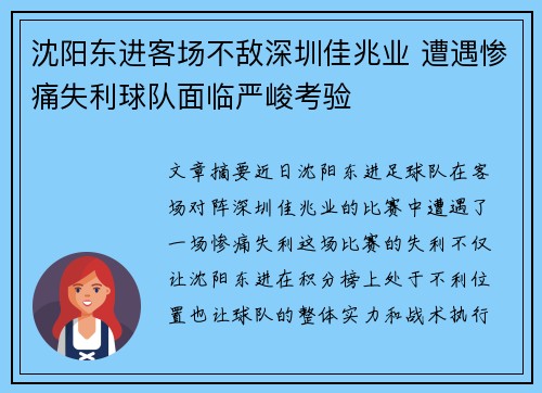 沈阳东进客场不敌深圳佳兆业 遭遇惨痛失利球队面临严峻考验