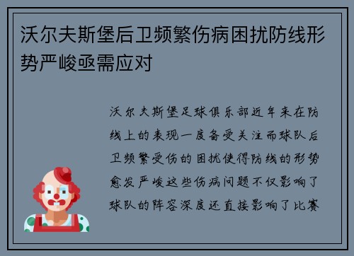 沃尔夫斯堡后卫频繁伤病困扰防线形势严峻亟需应对