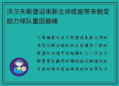 沃尔夫斯堡迎来新主帅或能带来蜕变助力球队重回巅峰