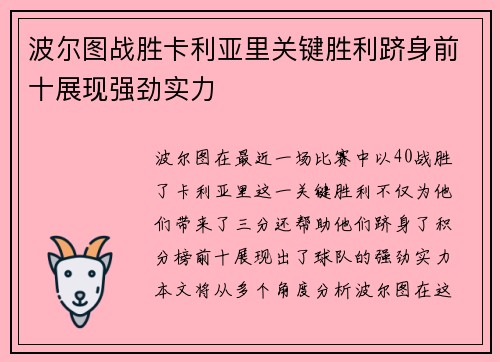 波尔图战胜卡利亚里关键胜利跻身前十展现强劲实力
