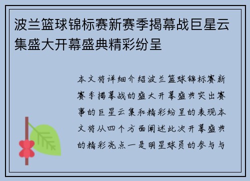 波兰篮球锦标赛新赛季揭幕战巨星云集盛大开幕盛典精彩纷呈