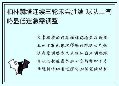柏林赫塔连续三轮未尝胜绩 球队士气略显低迷急需调整