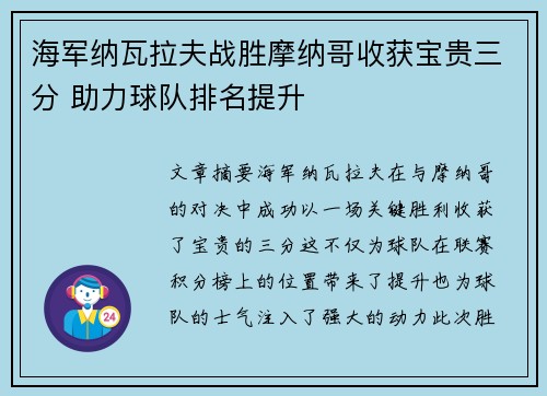 海军纳瓦拉夫战胜摩纳哥收获宝贵三分 助力球队排名提升
