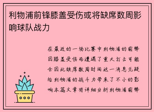 利物浦前锋膝盖受伤或将缺席数周影响球队战力