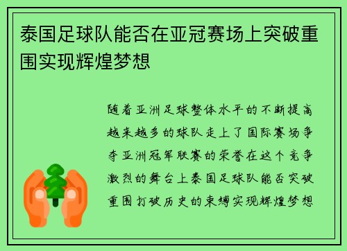 泰国足球队能否在亚冠赛场上突破重围实现辉煌梦想