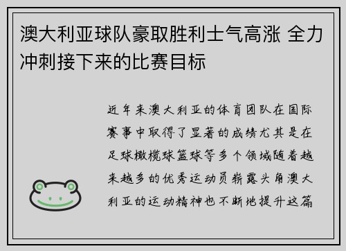 澳大利亚球队豪取胜利士气高涨 全力冲刺接下来的比赛目标