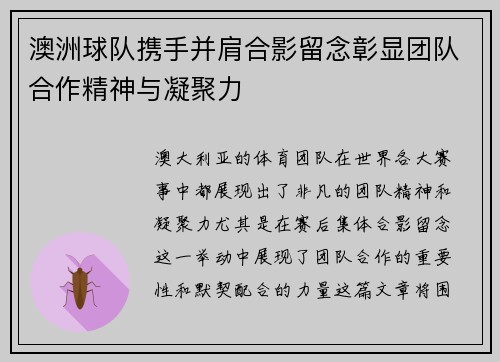 澳洲球队携手并肩合影留念彰显团队合作精神与凝聚力