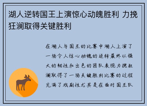 湖人逆转国王上演惊心动魄胜利 力挽狂澜取得关键胜利