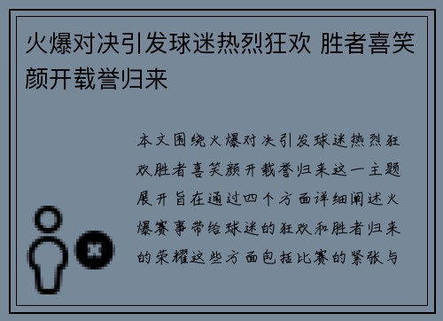 火爆对决引发球迷热烈狂欢 胜者喜笑颜开载誉归来