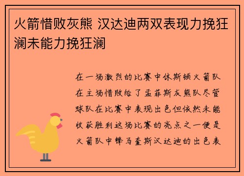 火箭惜败灰熊 汉达迪两双表现力挽狂澜未能力挽狂澜