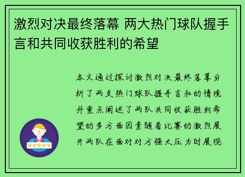 激烈对决最终落幕 两大热门球队握手言和共同收获胜利的希望
