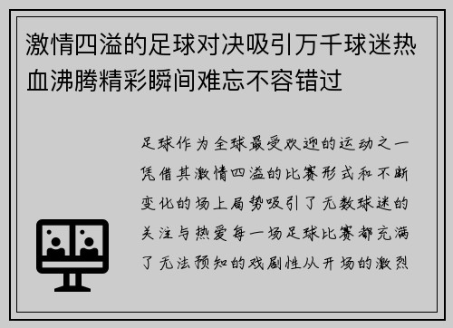 激情四溢的足球对决吸引万千球迷热血沸腾精彩瞬间难忘不容错过